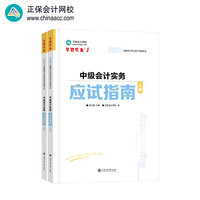 正保会计网校中级会计2025教材职称考试 中级会计实务应试指南 梦想成真1
