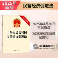 【2025年新版】中华人民共和国民营经济促进法（附草案说明）
