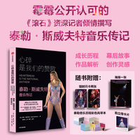 心碎是我们的赞歌 泰勒·斯威夫特音乐传记【随书赠风琴本海报镭射闪卡拍立得】霉霉传记 独家幕后信息 音乐成长之路