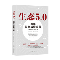 生态5.0 : 黑海生态战略实践