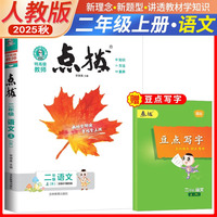 2025秋特高级教师点拨二年级语文上册人教版小学2年级同步教材全解全析完全解读小学特高级教师讲解出版