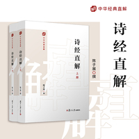 诗经直解：上下册（中国经典直解）