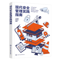 现代安全管理实践指南