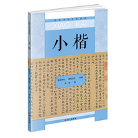 小楷 高校书法专业教材