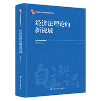 经济法理论的新视域（中国自主知识体系研究文库）