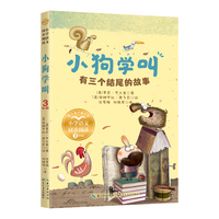 小狗学叫-有三个结尾的故事：课文作家作品，小学语文教材同步配套读物（三年级下册)
