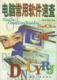 电脑常用软件速查