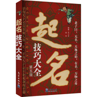 起名技巧大全 第五版