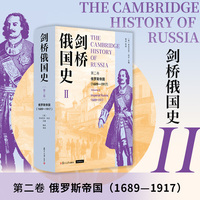 剑桥俄国史第二卷俄罗斯帝国（1689—1917）