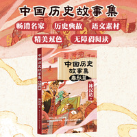 中国历史故事集：春秋篇