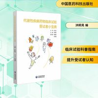 代谢性疾病药物临床试验受试者小宝典