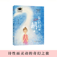 不一样的童话汤：青草国的鹅（班班共读版）