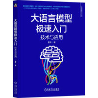 大语言模型极速入门：技术与应用     董政 著