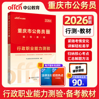 中公2026重庆市公务员考试辅导教材行政职业能力测验 重庆公务员考试用书重庆市考公考