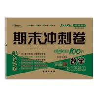 期末冲刺卷100分数学二年级 上册25秋(青岛版)(五年制)(全新版)