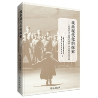 戏曲现代化的探索——“张曼君与中国现代戏曲”学术研讨会论文集