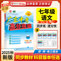 广东中考高分突破七年级语文（RJ）上册