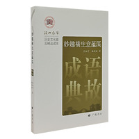 妙趣横生意蕴深：成语典故/绍兴风华