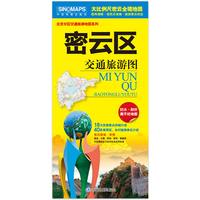 【防水耐折】密云区交通旅游图 展开约0.85米*0.58米 大比例尺全境地图 出行路线住宿购物餐饮旅游景点等生活实用信息