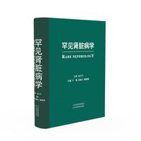 罕见肾脏病学