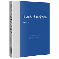 法理与法理学研究