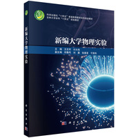新编大学物理实验
