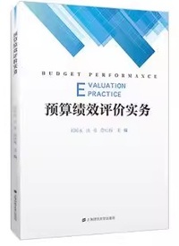 预算绩效评价实务