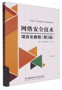 网络安全技术项目化教程(第3版)