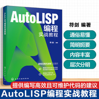 AutoLISP编程实战教程