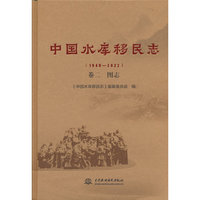 中国水库移民志（1949—2022）  卷二  图志