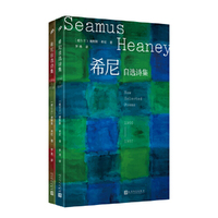 希尼自选诗集：1966–2013（爱尔兰国宝级诗人、诺贝尔文学奖得主谢默斯·希尼毕生诗歌创作精选，横跨半个世纪的诗性传奇，全两卷）