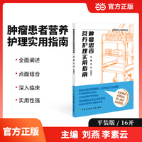 肿瘤患者营养护理实用指南