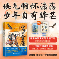少年读金庸 金庸迷潘采夫带你笑傲江湖 走进一个元气淋漓又气象万千的武侠宇宙 当当自营