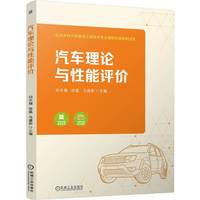 汽车理论与性能评价    田丰福 徐磊 马建新    职业教育本科教材 汽车性能测评