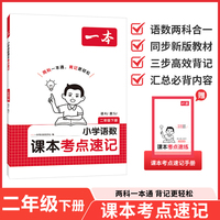 26春一本小学语文RJ数学SJ课本考点速记二年级下册知识点归纳总结高频考点分类便携版预习复习语数一本通