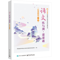 语文练与测·课课通（拓展模块 上册）