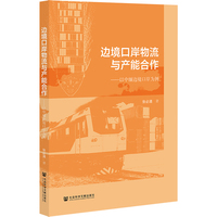 边境口岸物流与产能合作