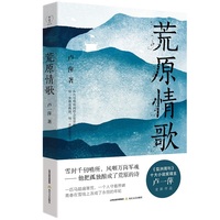 荒原情歌(《亚洲周刊》十大小说奖得主卢一萍全新作品）