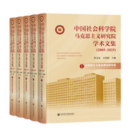 中国社会科学院马克思主义研究院学术文集（2005~2025）（全五卷）