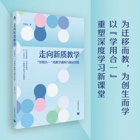 走向新质教学——“学用合一 ”的教学建构与循证实践