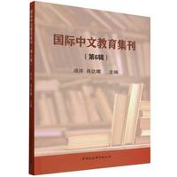 国际中文教育集刊（第6辑）