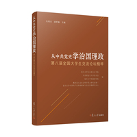 从中共党史学治国理政——第八届全国大学生交流论坛精粹