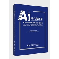 AI时代的摄影——第五届国际摄影研讨会论文集