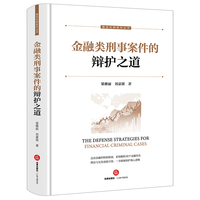 金融类刑事案件的辩护之道