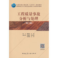 工程质量事故分析与处理（第二版）