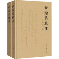 任瀚集校注(全2册)