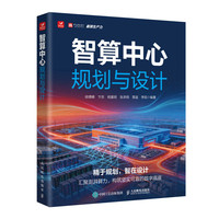 智算中心规划与设计