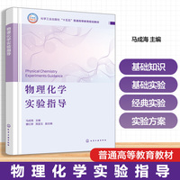 物理化学实验指导(马成海)