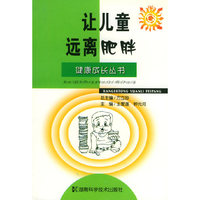 让儿童远离肥胖——健康成长丛书