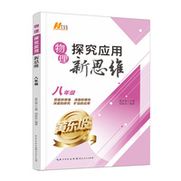 2026版物理探究应用新思维. 八年级